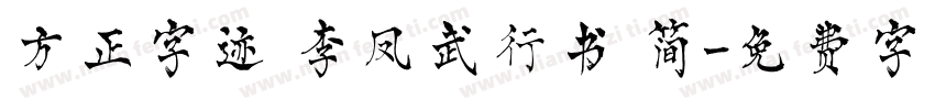 方正字迹 李凤武行书 简字体转换
